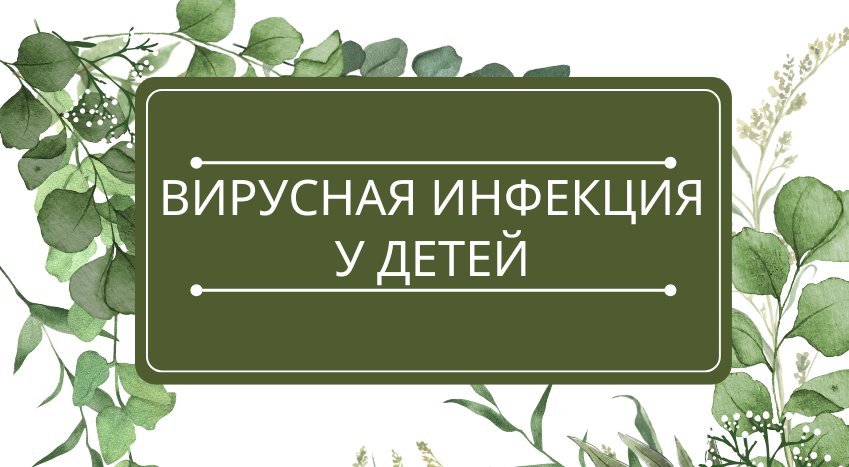 Вирусная инфекция у детей: помощь эфирных масел