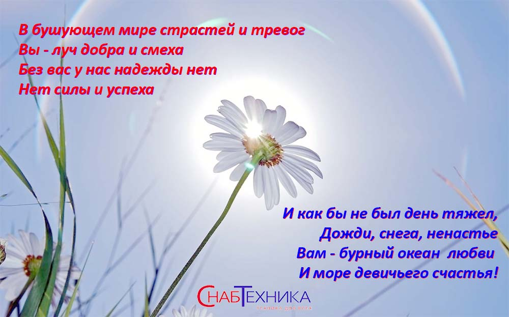 С ПРАЗДНИКОМ ВЕСНЫ!