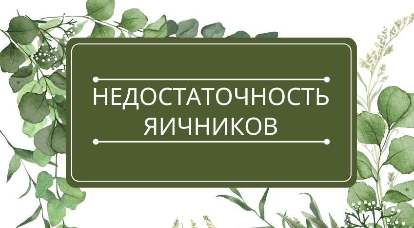Недостаточность яичников: помощь эфирных масел