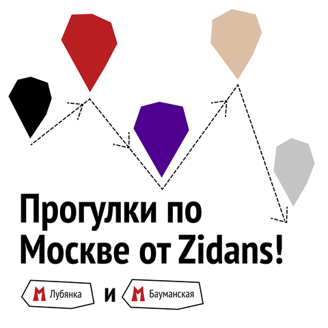 ПРОГУЛКА ПО МОСКВЕ ОТ ZIDANS