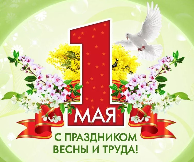 С 1 МАЯ!