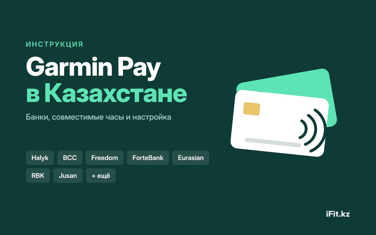 Garmin Pay в Казахстане: какие банки и часы поддерживают и как настроить