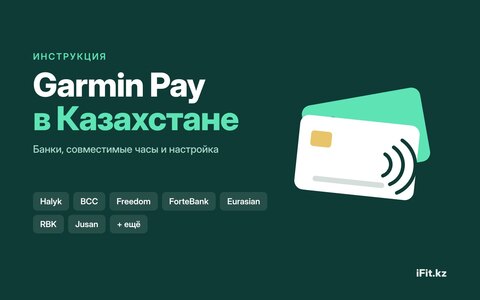 Garmin Pay в Казахстане: какие банки и часы поддерживают и как настроить