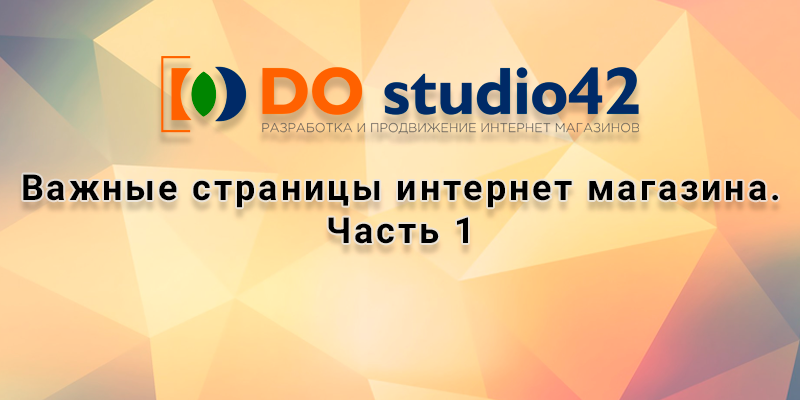 Важные страницы интернет магазина. Часть 1