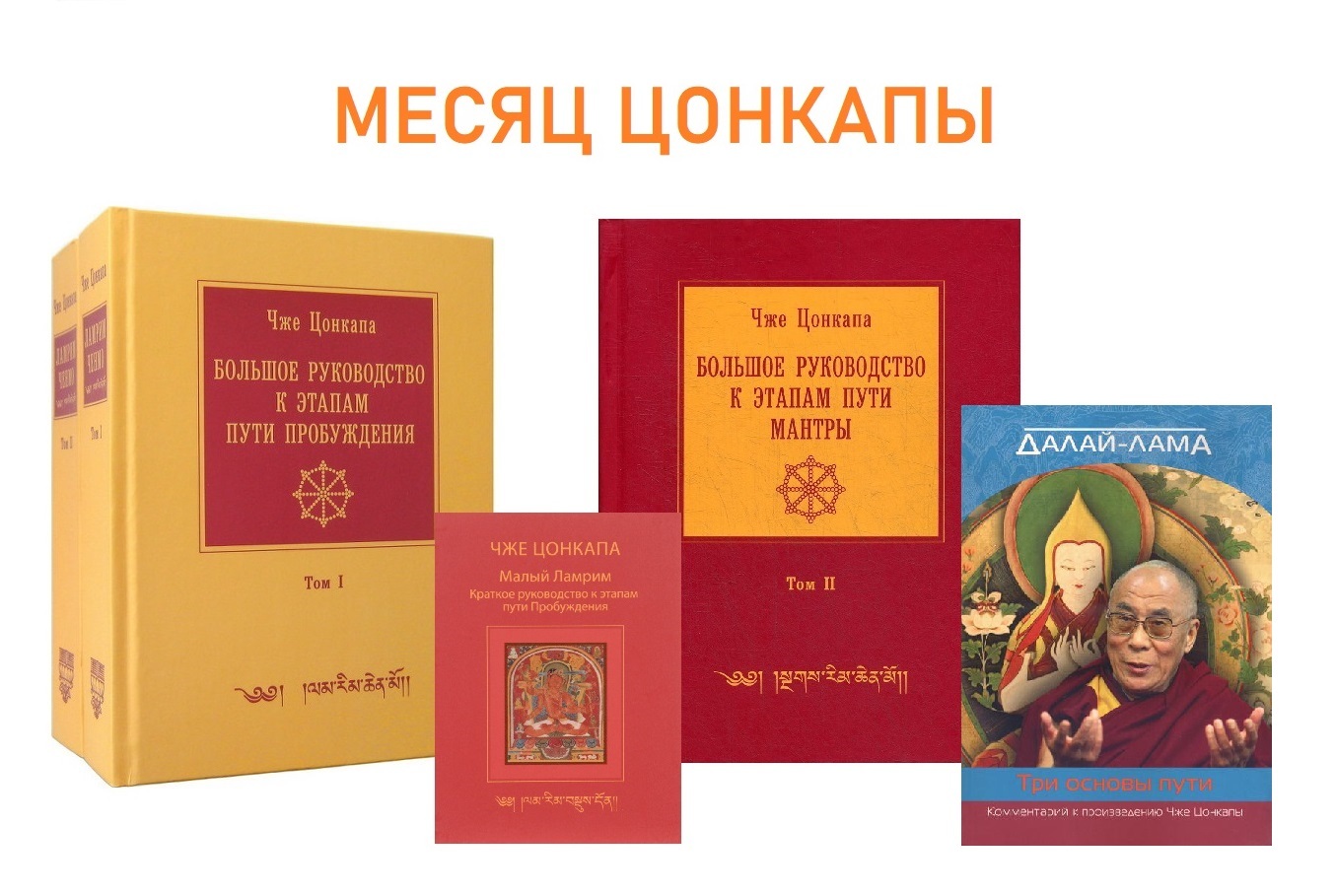 Подарки в Месяц Цонкапы