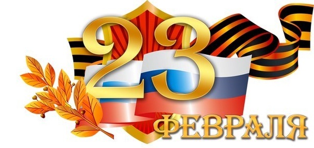 ПОЗДРАВЛЯЕМ ВСЕХ МУЖЧИН С 23 ФЕВРАЛЯ!!