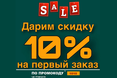 СКИДКА ПРИ ПЕРВОМ ЗАКАЗЕ