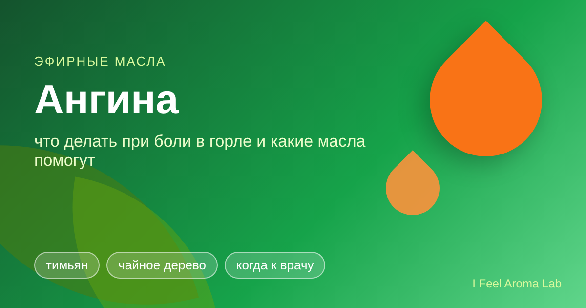 Ангина: что делать при боли в горле и какие эфирные масла помогут