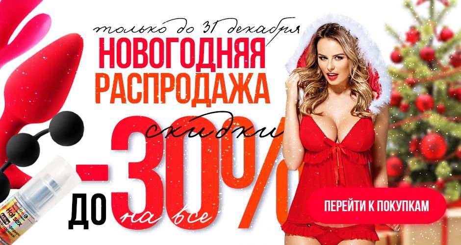 Новогодняя скидка до 30% до 31 декабря