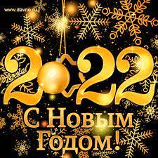 С НОВЫМ 2022 ГОДОМ!!