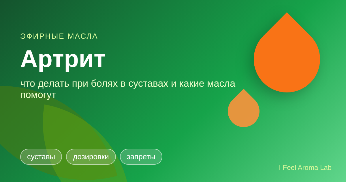 Артрит: эфирные масла при боли в суставах