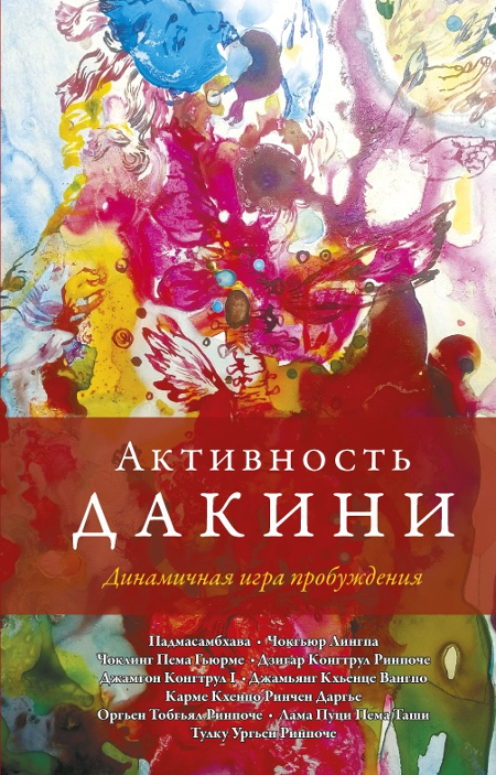 Активность дакини. Динамическая игра пробуждения