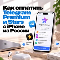Как оплатить Telegram Premium и Stars с iPhone из России