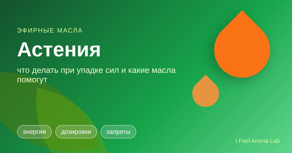 Астения: эфирные масла при упадке сил