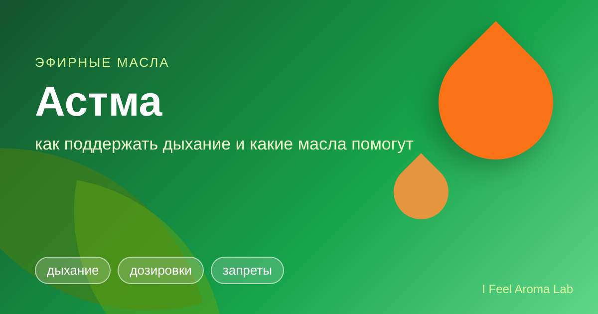 Астма: эфирные масла как поддержка дыхания