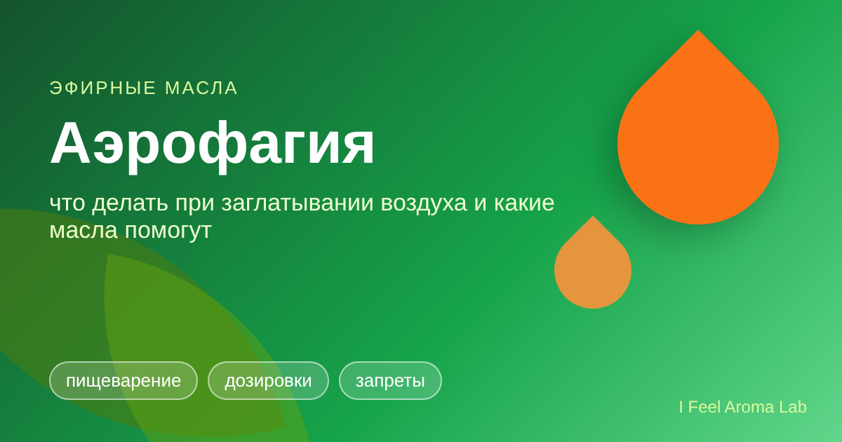 Аэрофагия: что делать при заглатывании воздуха и какие эфирные масла помогут