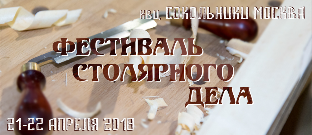 Фестиваль Столярного Дела - 2018
