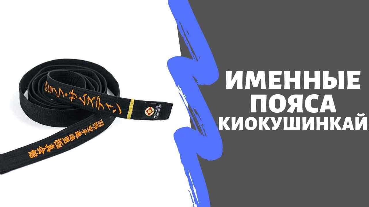 Именные пояса киокушинкай с вышивкой
