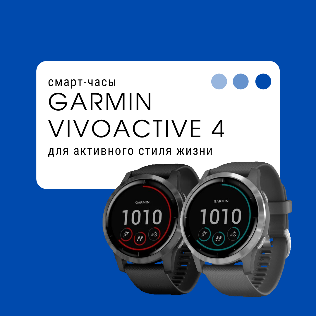 Garmin Vivoactive 4 для активного стиля жизни