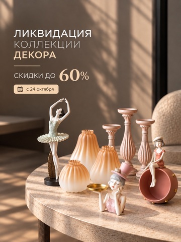 Ликвидация коллекции декора