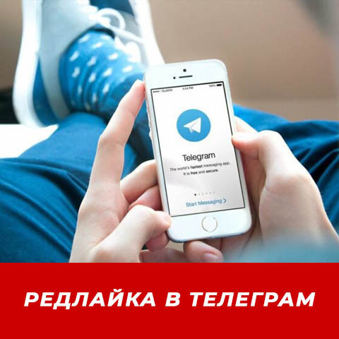 РЕДЛАЙКА В ТЕЛЕГРАМ