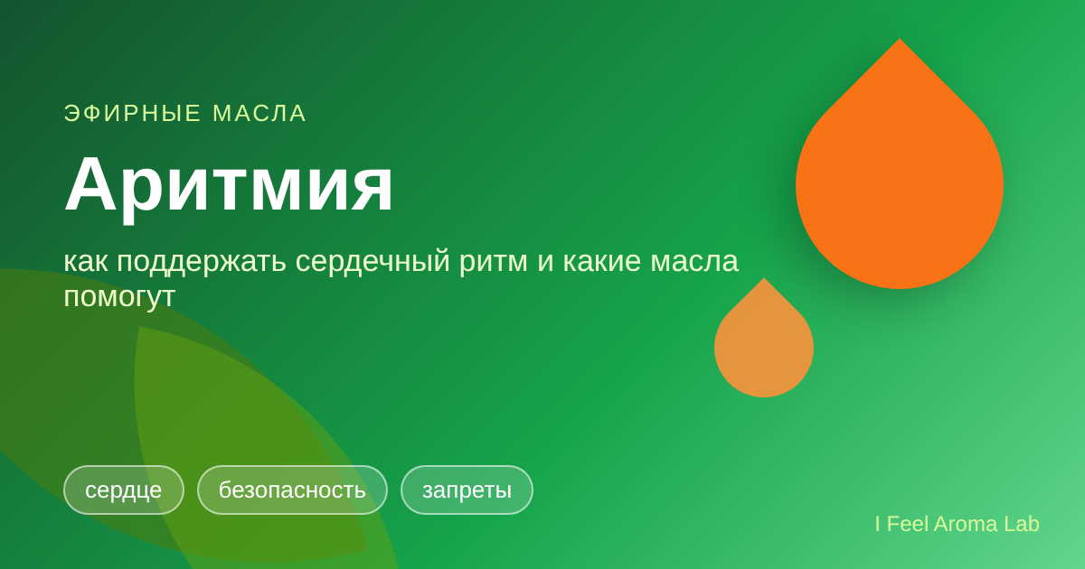 Аритмия: что делать при нарушении сердечного ритма и какие эфирные масла помогут