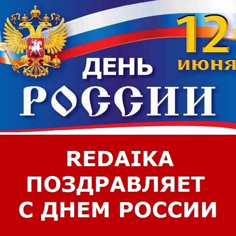ГРАФИК РАБОТЫ ИНТЕРНЕТ-МАГАЗИНА НА ИЮНЬСКИЕ ПРАЗДНИКИ