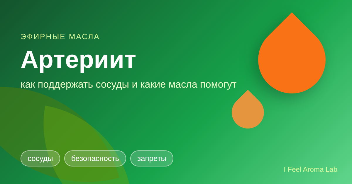 Артериит: что делать при воспалении артерий и какие эфирные масла помогут