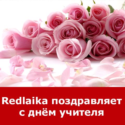 REDLAIKA ПОЗДРАВЛЯЕТ С ДНЁМ УЧИТЕЛЯ!
