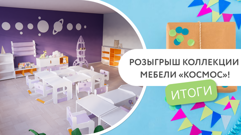 Итоги розыгрыша коллекции мебели «Космос»