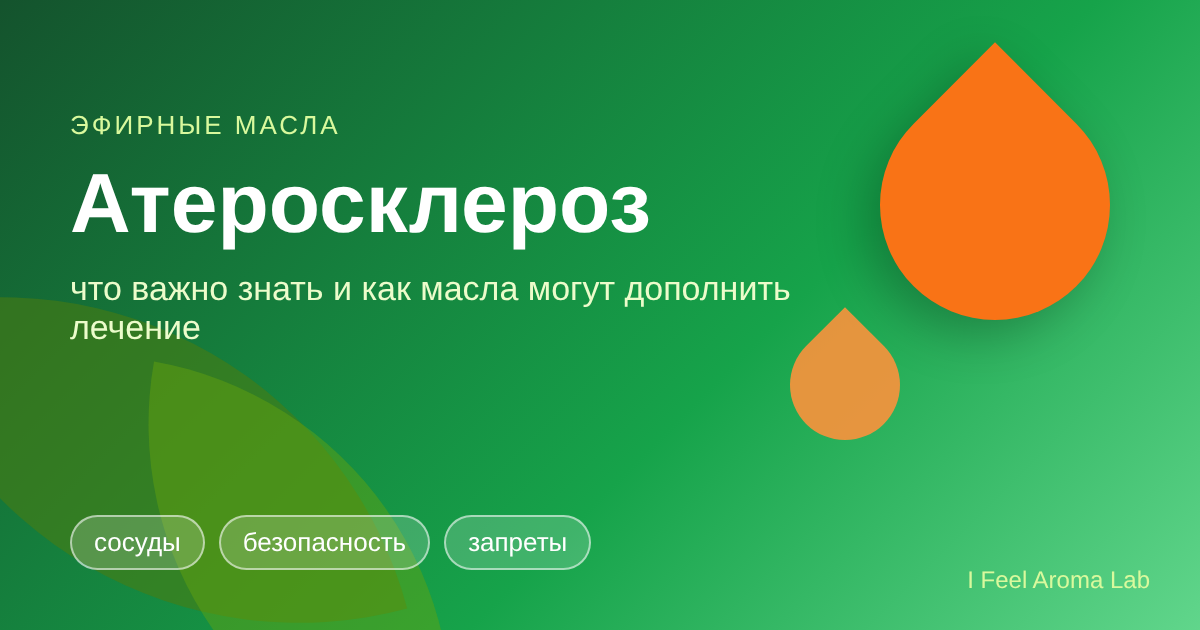Атеросклероз: что делать и какие эфирные масла помогут