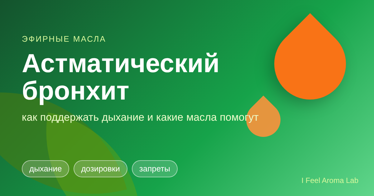 Астматический бронхит: что делать и какие эфирные масла помогут