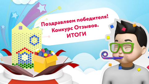 Подводим итоги конкурса отзывов