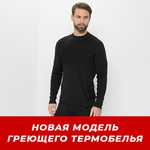 НОВИНКА! ТЕРМОБЕЛЬЕ С ПОДОГРЕВОМ СНОВА В ПРОДАЖЕ