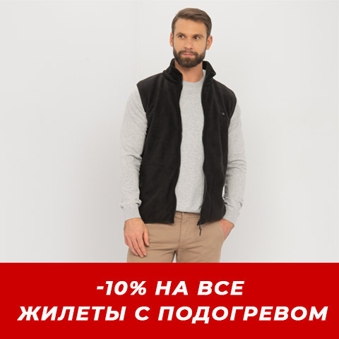 -10% НА ВСЕ ЖИЛЕТЫ С ПОДОГРЕВОМ