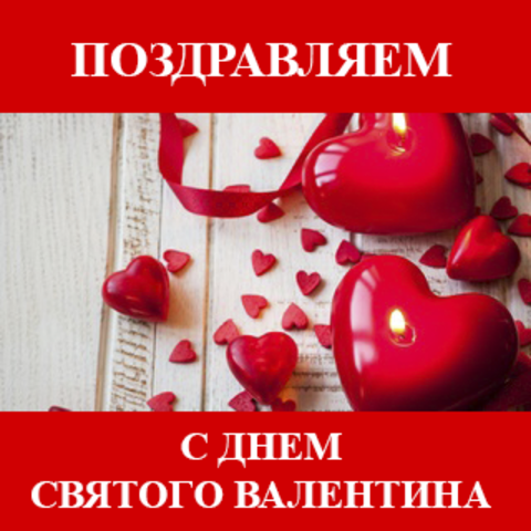 ДЕНЬ СВЯТОГО ВАЛЕНТИНА