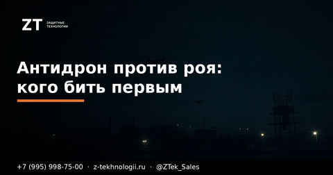 Антидрон против роя: кого бить первым