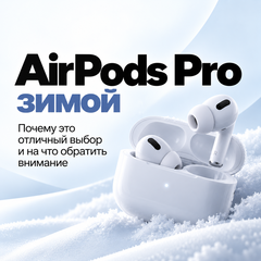 AirPods Pro зимой: шапка, капюшон и шумоподавление — что реально работает