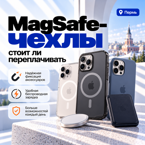 MagSafe-чехлы — стоит ли переплачивать