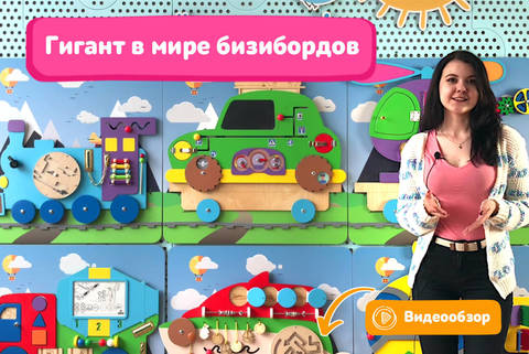 «Транспорт» - модульный гигант в мире бизибордов