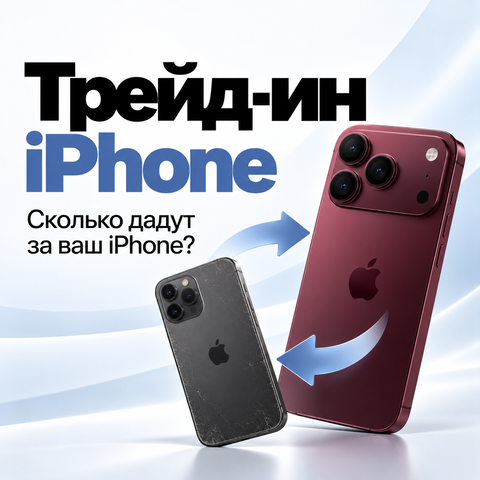 Трейд-ин iPhone в Перми: сколько реально дадут за старый телефон