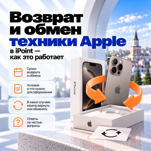 Возврат и обмен техники Apple в iPoint — как это работает