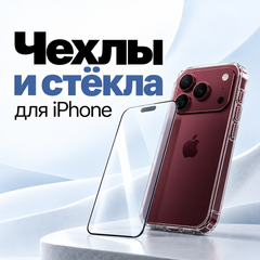 Чехлы и стёкла для iPhone: как выбрать, чтобы не покупать два раза