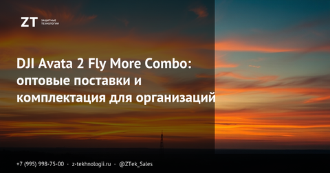 DJI Avata 2 Fly More Combo: оптовые поставки и комплектация для организаций