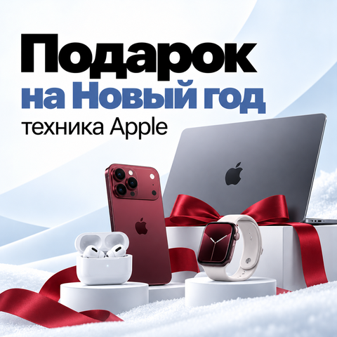 Подарок на Новый год: техника Apple, в которую не ошибёшься