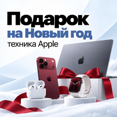 Подарок на Новый год: техника Apple, в которую не ошибёшься