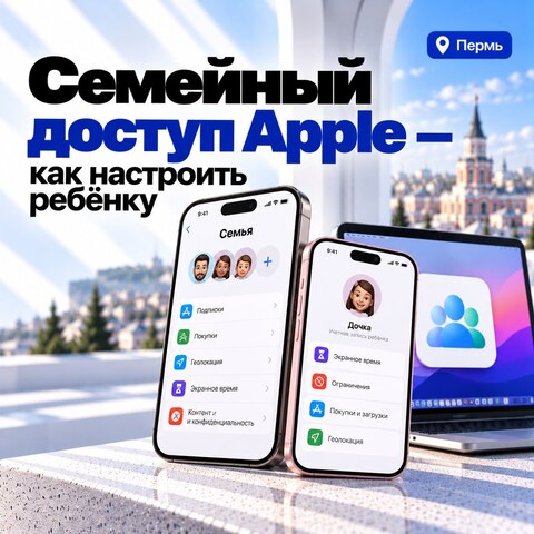 Семейный доступ Apple — как настроить ребёнку