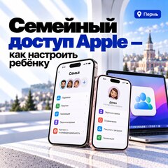 Семейный доступ Apple — как настроить ребёнку