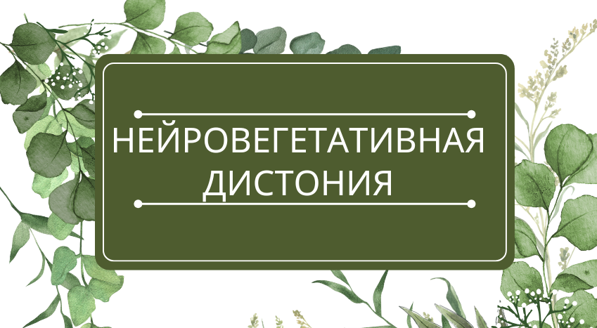 Нейровегетативная дистония: помощь эфирных масел