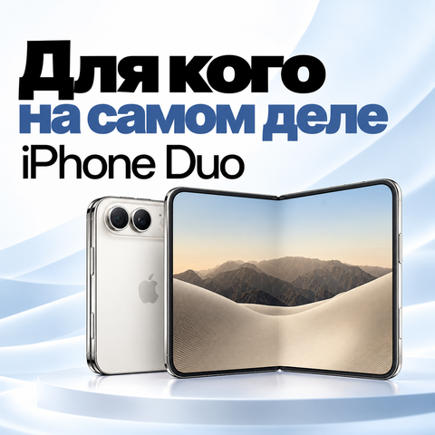 Для кого на самом деле iPhone Duo? Аналитики сомневаются, а мы разбираем реальные сценарии